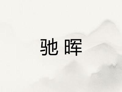 驰晖