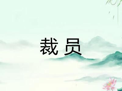 裁员