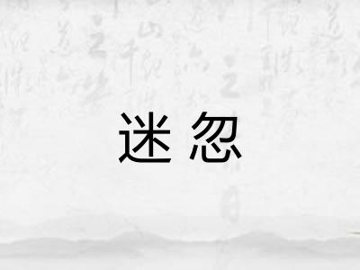 迷忽