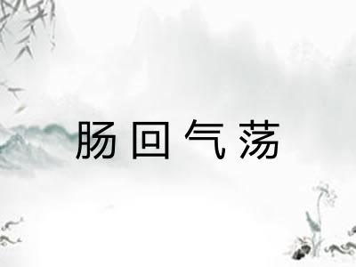 肠回气荡