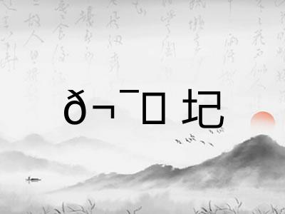 𬯎圮