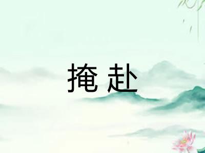 掩赴