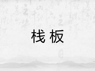 栈板
