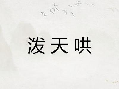 泼天哄