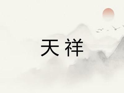 天祥
