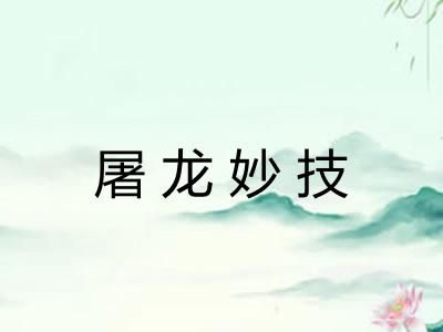 屠龙妙技