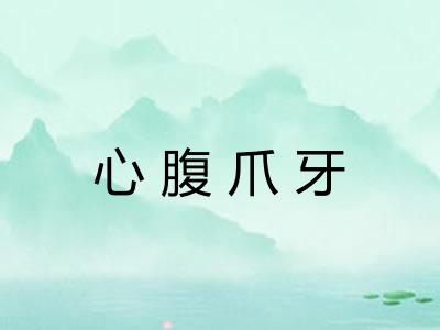心腹爪牙