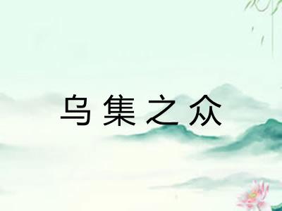 乌集之众