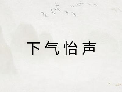 下气怡声