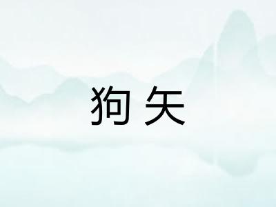 狗矢