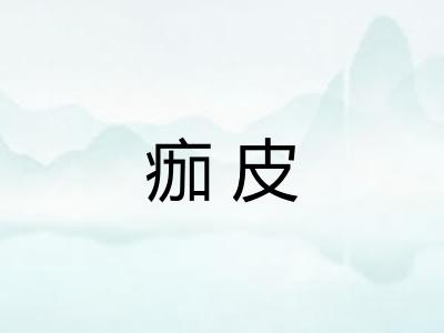 痂皮