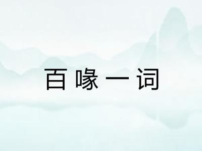 百喙一词