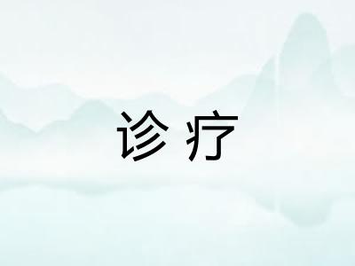 诊疗