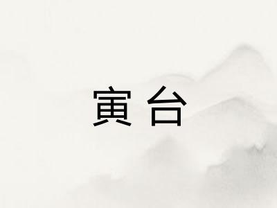 寅台