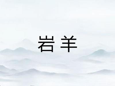 岩羊