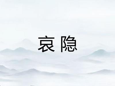 哀隐