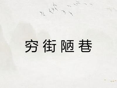 穷街陋巷