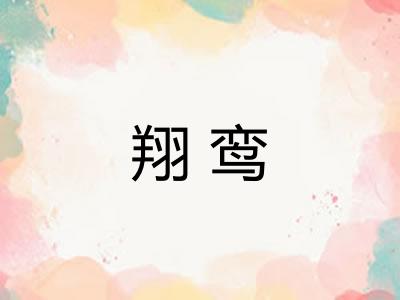 翔鸾
