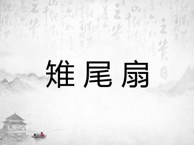 雉尾扇