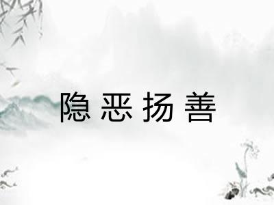 隐恶扬善