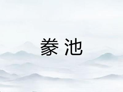 豢池