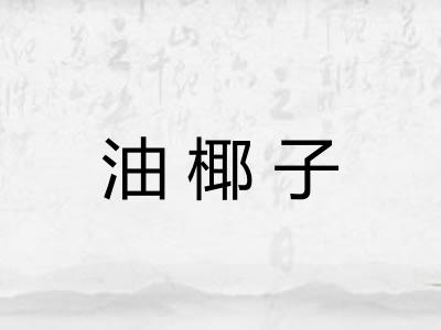 油椰子