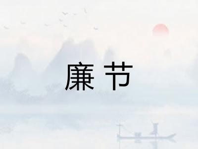 廉节