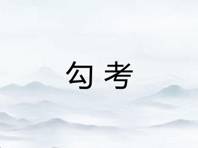 勾考