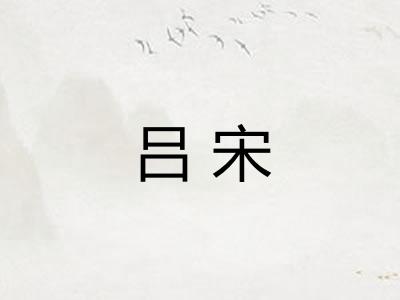 吕宋