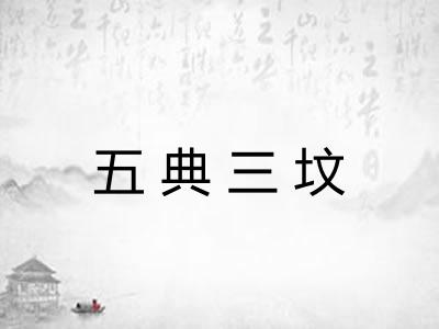 五典三坟