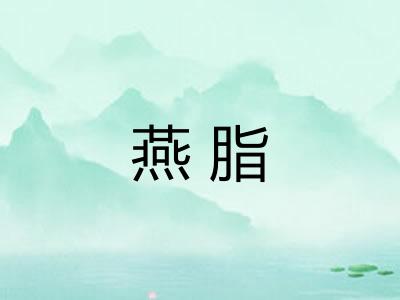 燕脂