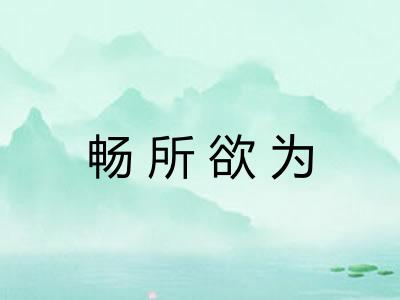 畅所欲为