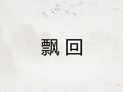 飘回
