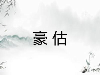 豪估