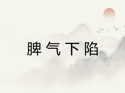 脾气下陷
