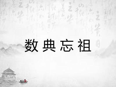 数典忘祖
