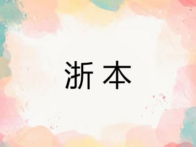 浙本