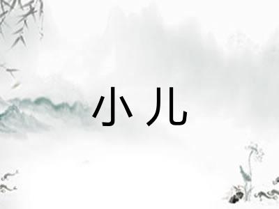 小儿