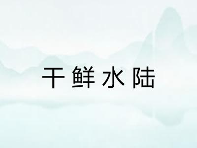 干鲜水陆