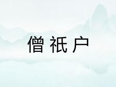 僧祇户