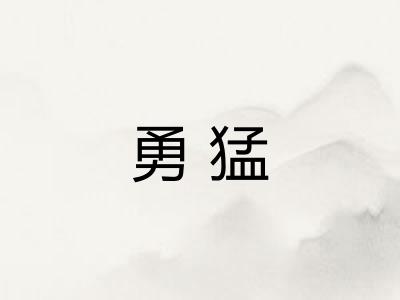 勇猛
