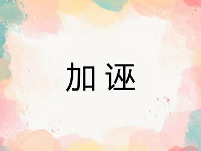 加诬