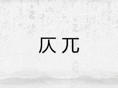 仄兀