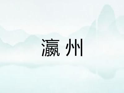 瀛州