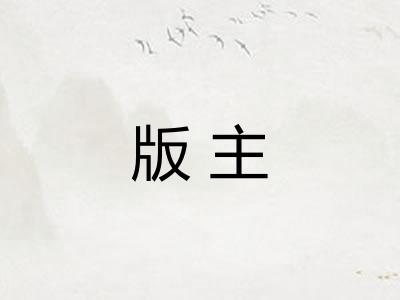 版主