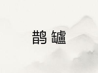 鹊罏
