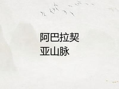 阿巴拉契亚山脉