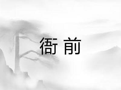 衙前