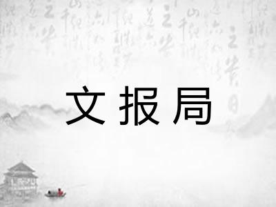 文报局
