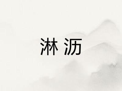 淋沥